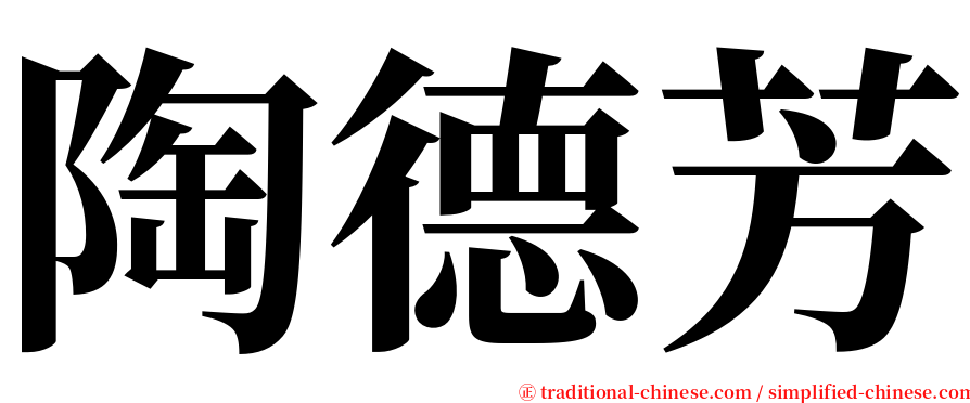 陶德芳 serif font