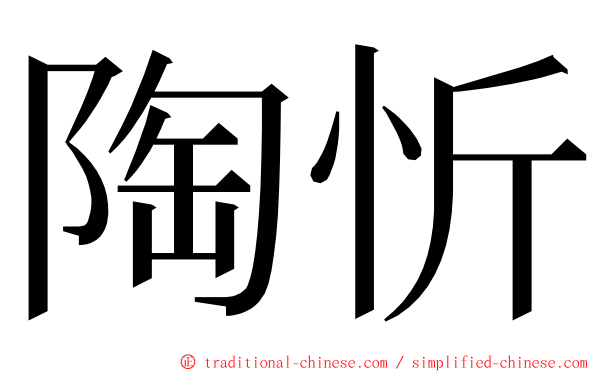 陶忻 ming font