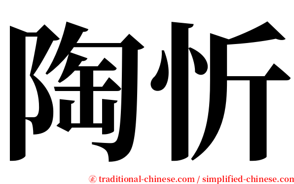 陶忻 serif font