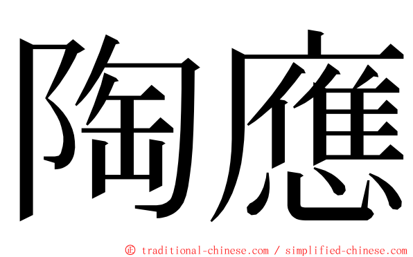 陶應 ming font