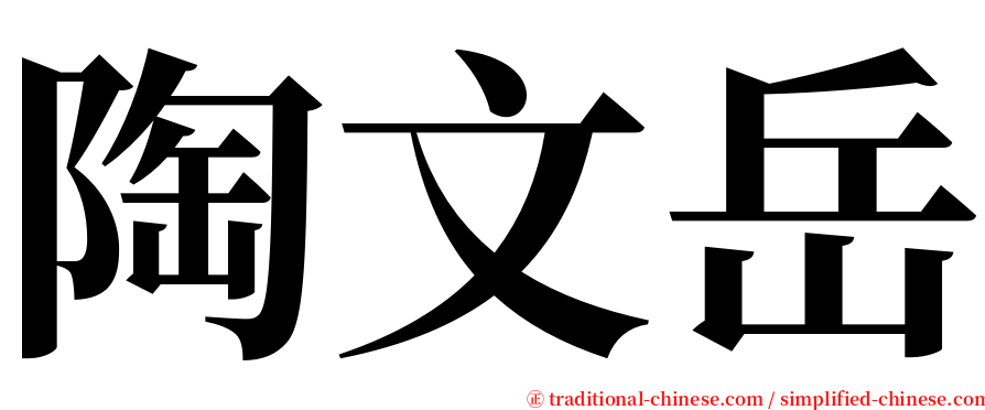 陶文岳 serif font