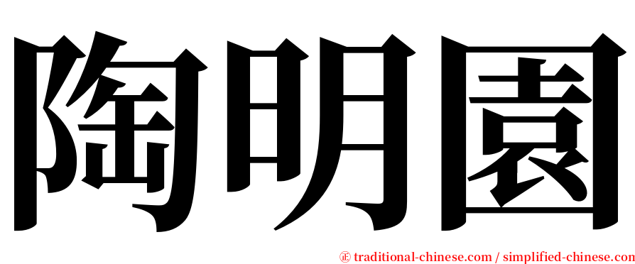 陶明園 serif font