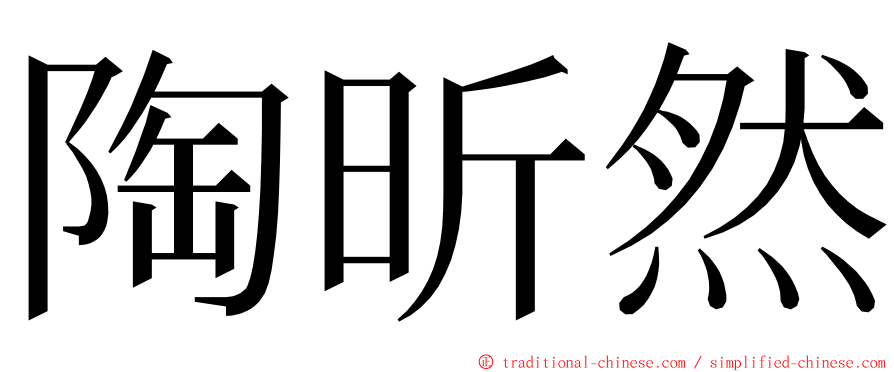 陶昕然 ming font