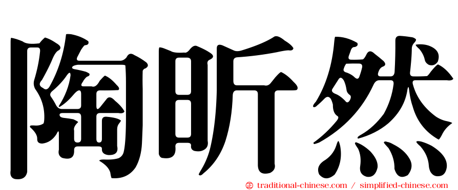 陶昕然