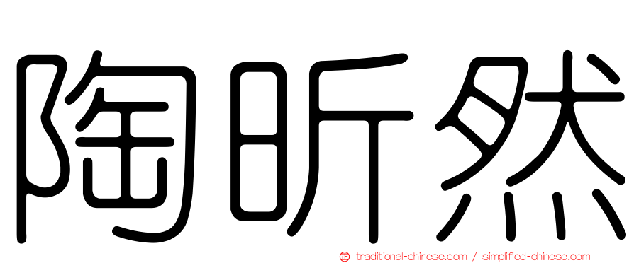 陶昕然