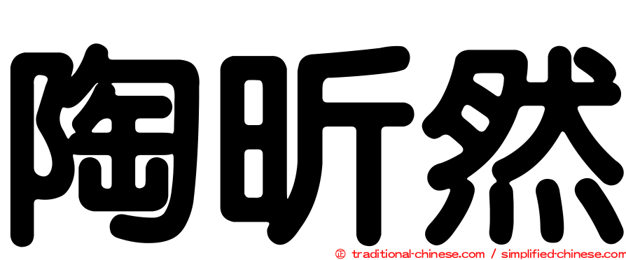 陶昕然