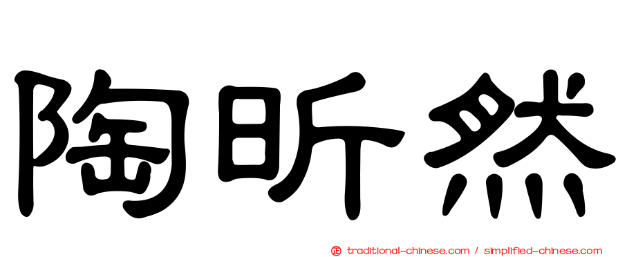 陶昕然