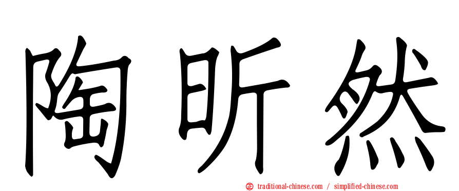 陶昕然