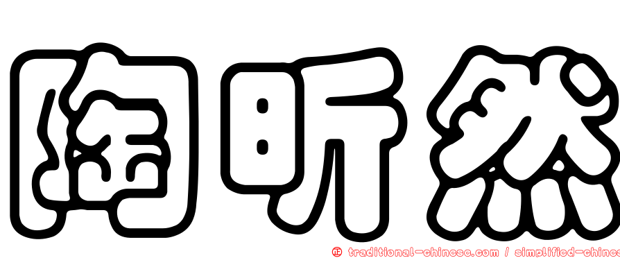 陶昕然