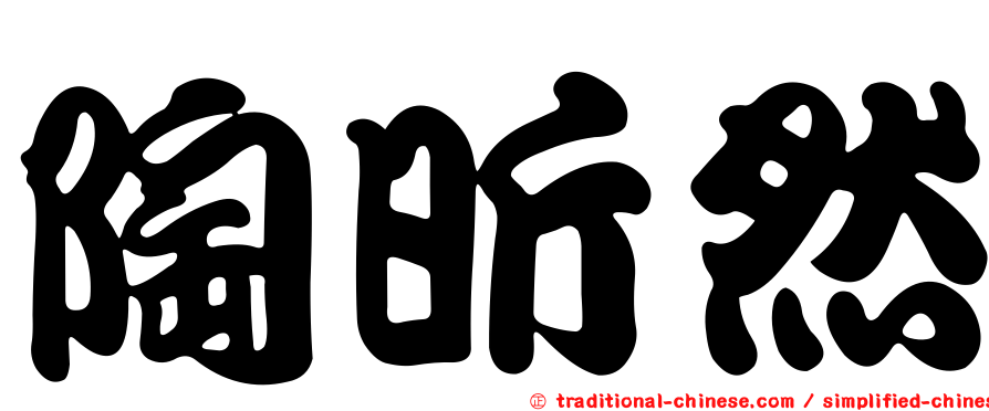 陶昕然