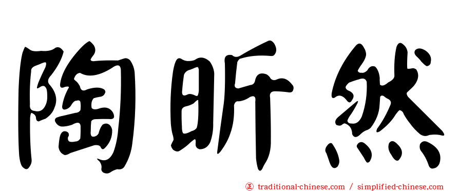 陶昕然