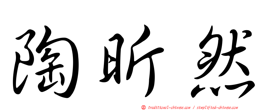 陶昕然
