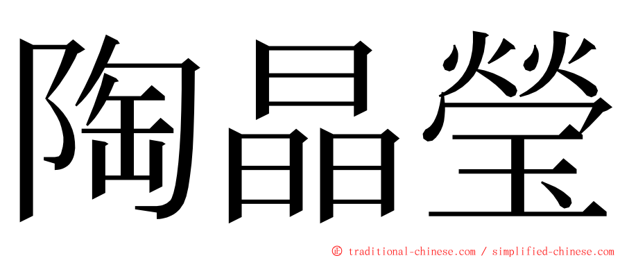 陶晶瑩 ming font