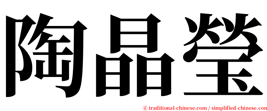 陶晶瑩 serif font