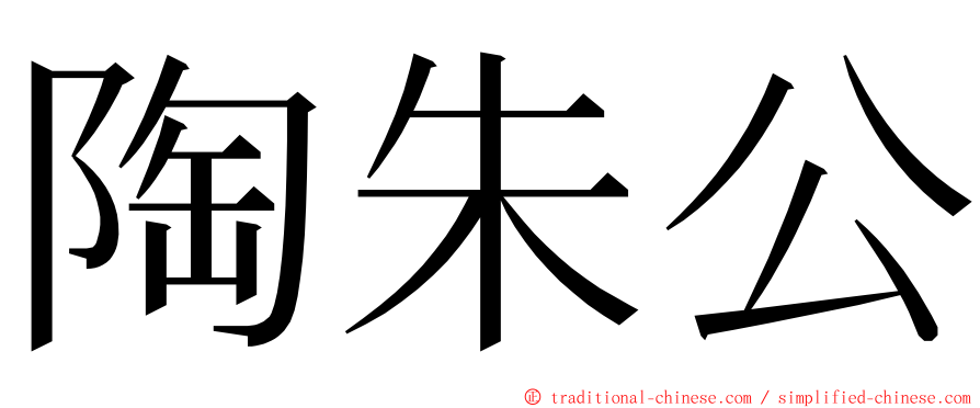 陶朱公 ming font