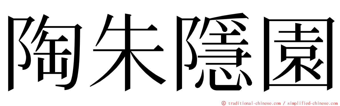 陶朱隱園 ming font