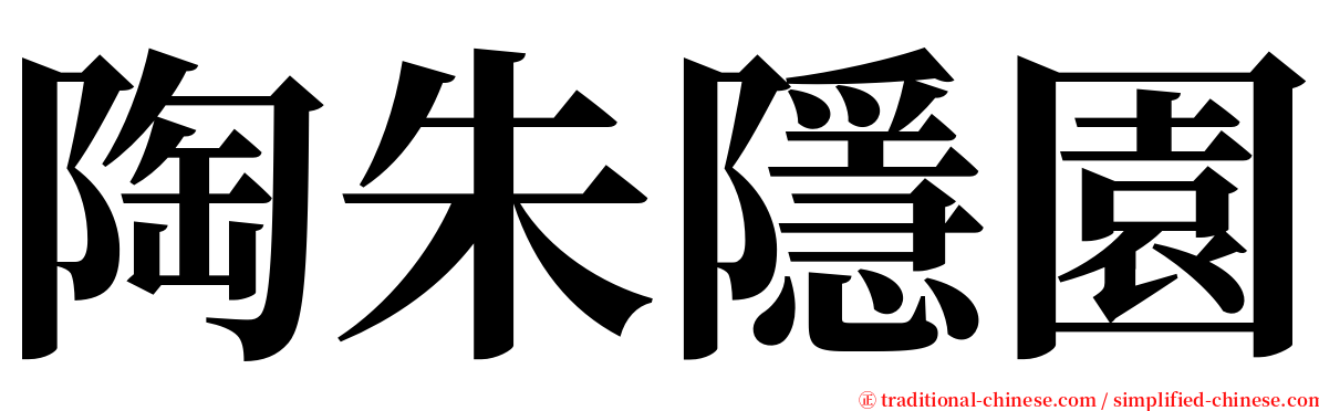 陶朱隱園 serif font