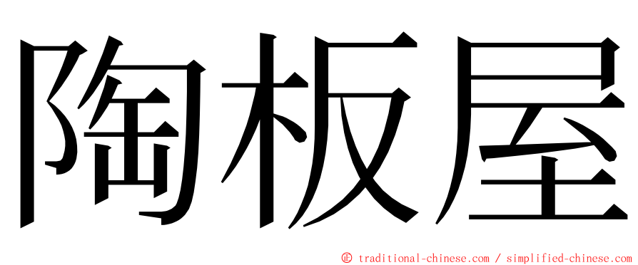 陶板屋 ming font