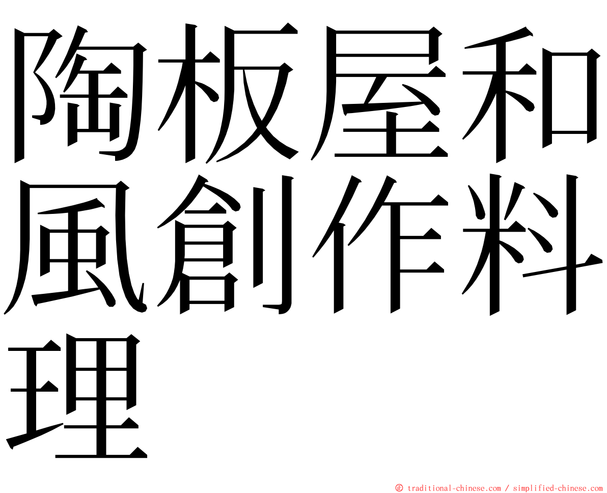 陶板屋和風創作料理 ming font