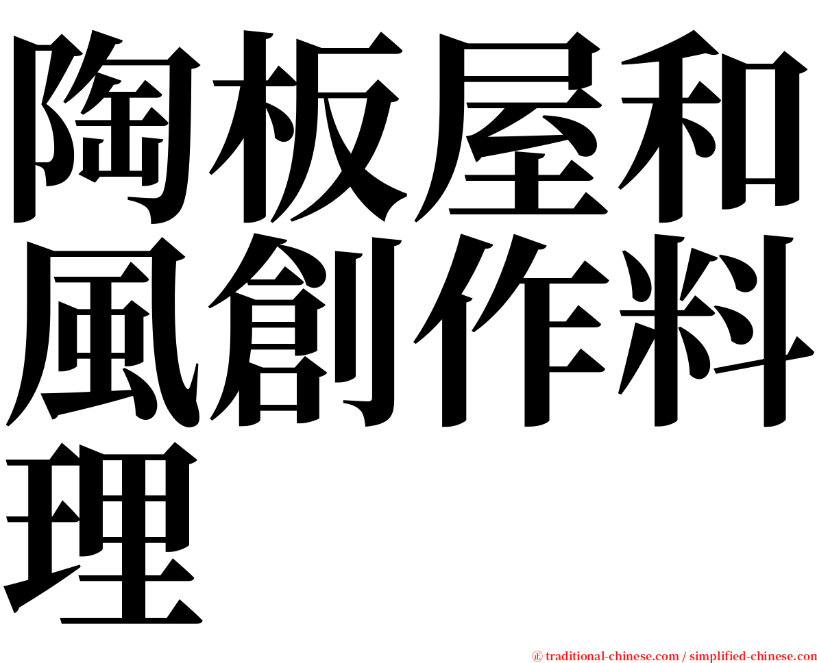 陶板屋和風創作料理 serif font