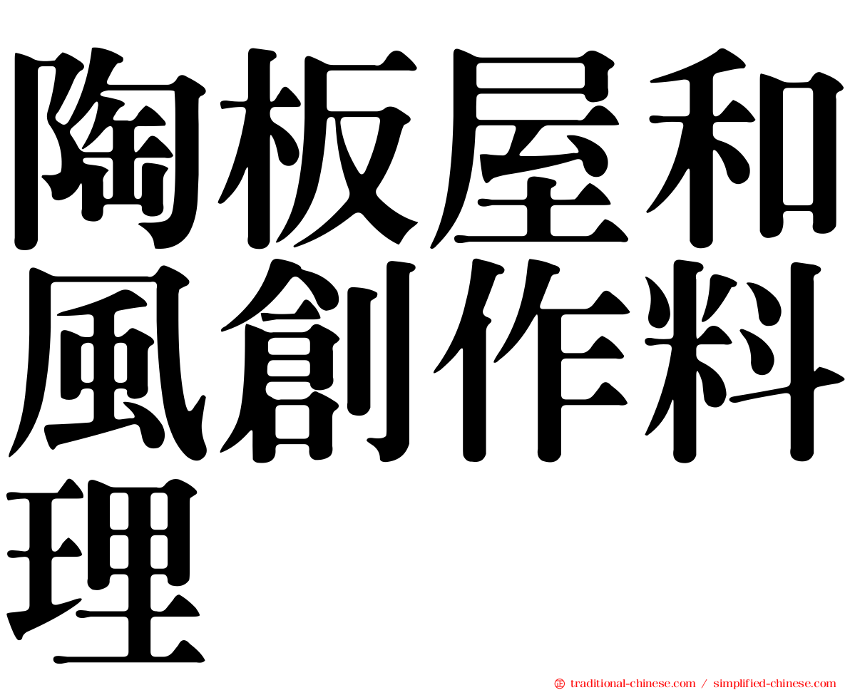 陶板屋和風創作料理