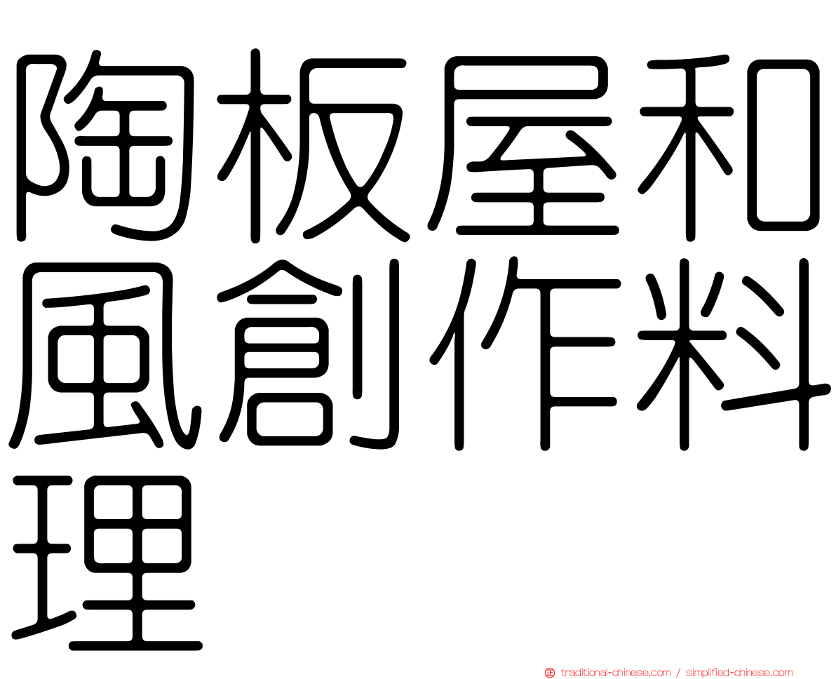 陶板屋和風創作料理