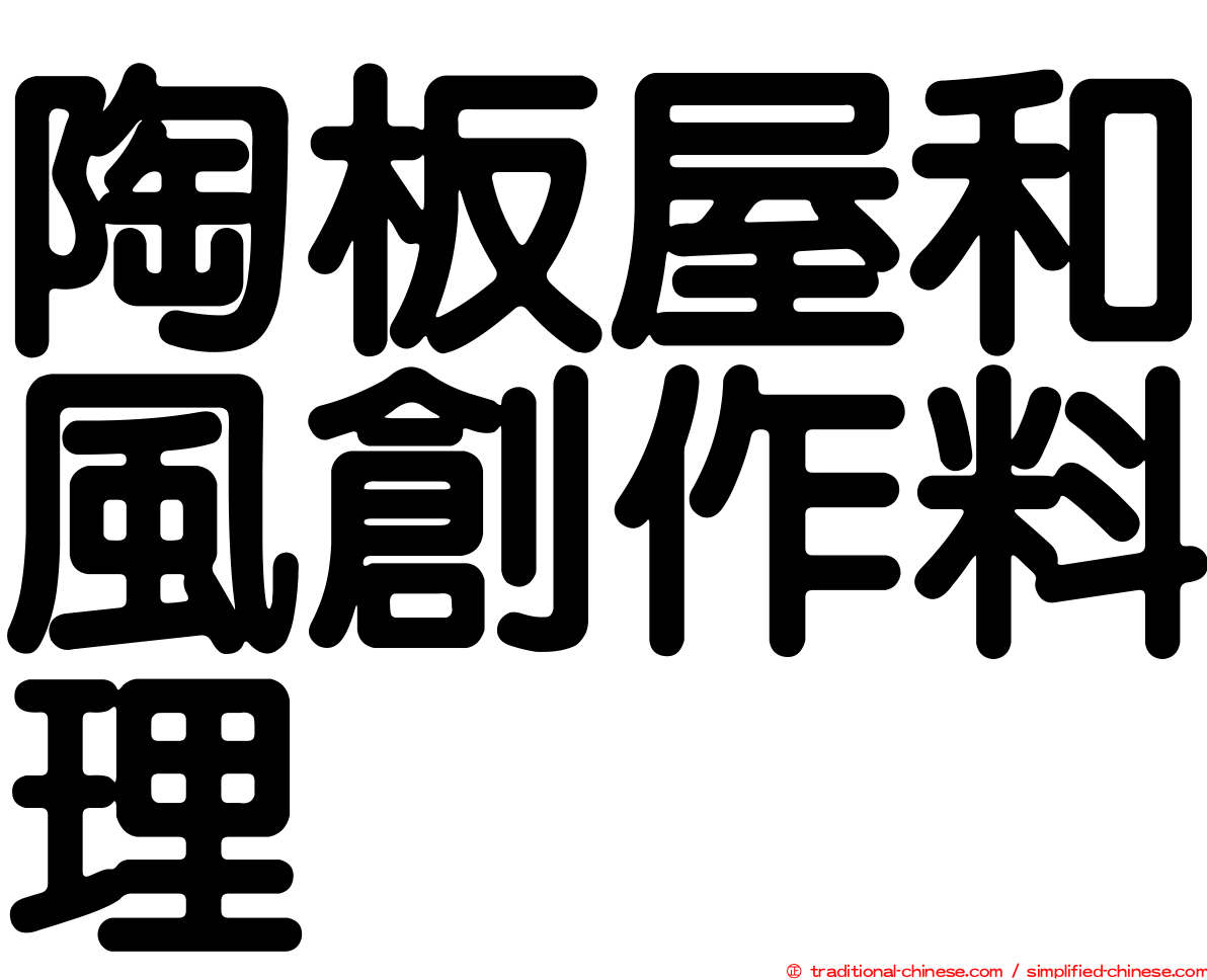 陶板屋和風創作料理