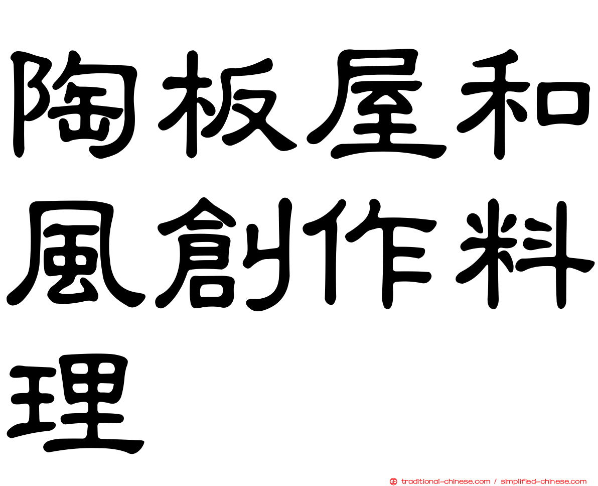 陶板屋和風創作料理