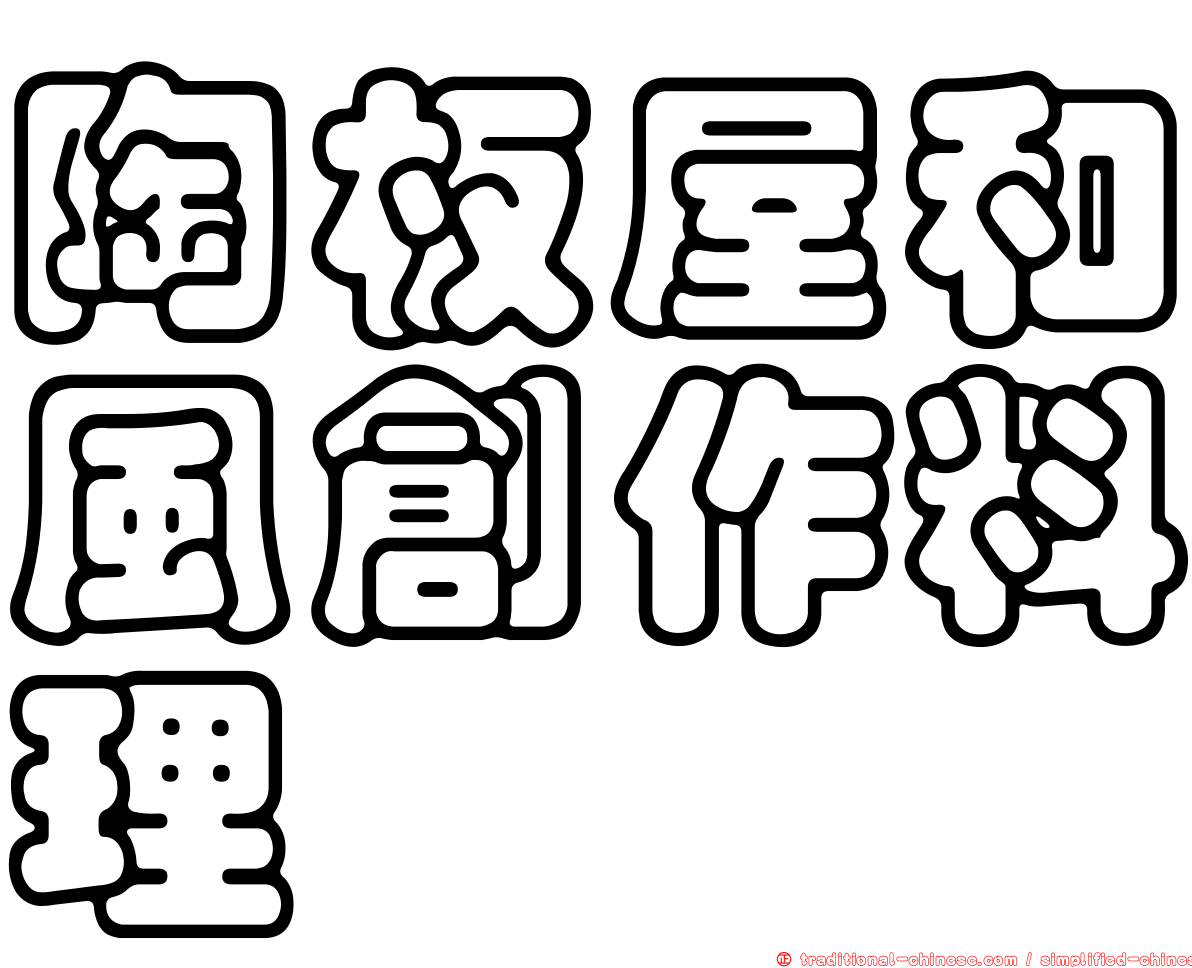 陶板屋和風創作料理