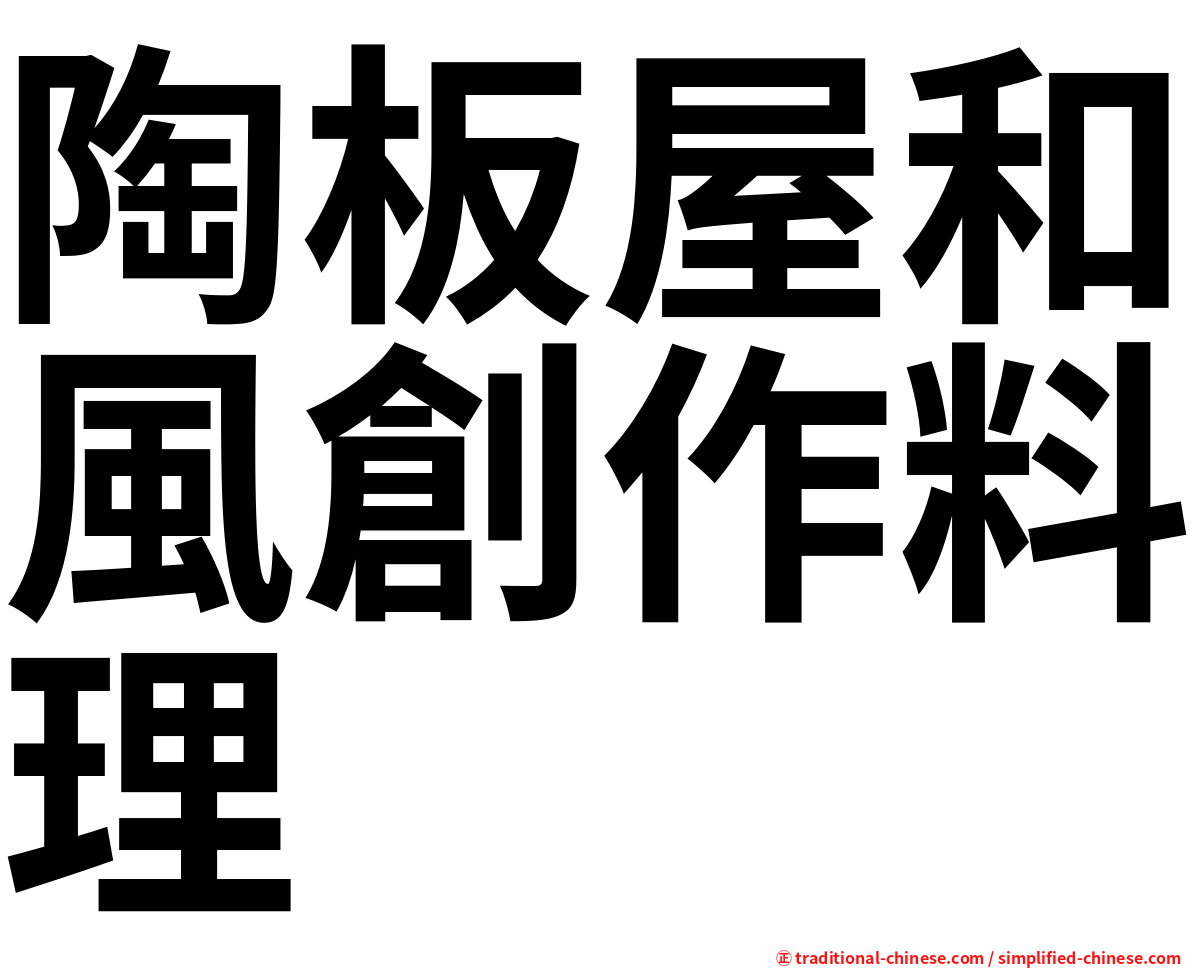 陶板屋和風創作料理