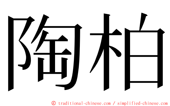 陶柏 ming font