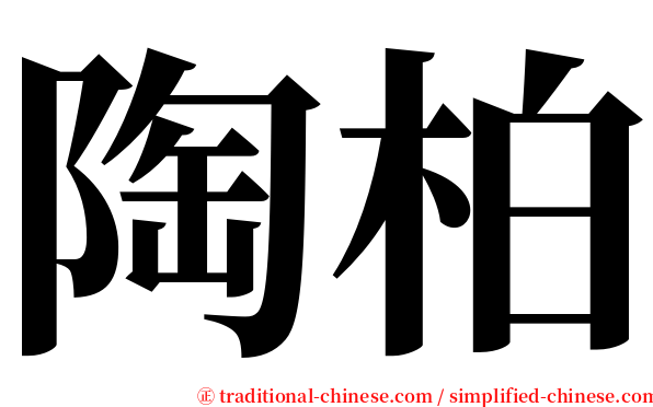 陶柏 serif font