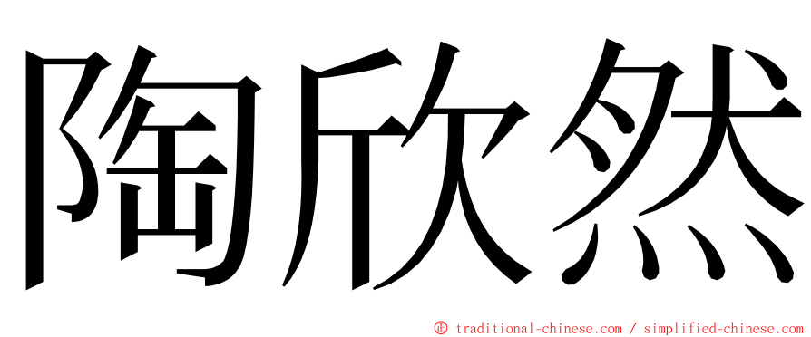 陶欣然 ming font