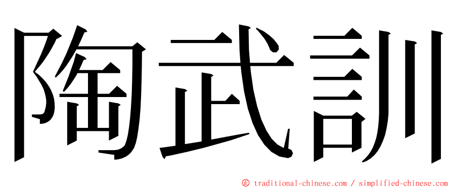 陶武訓 ming font