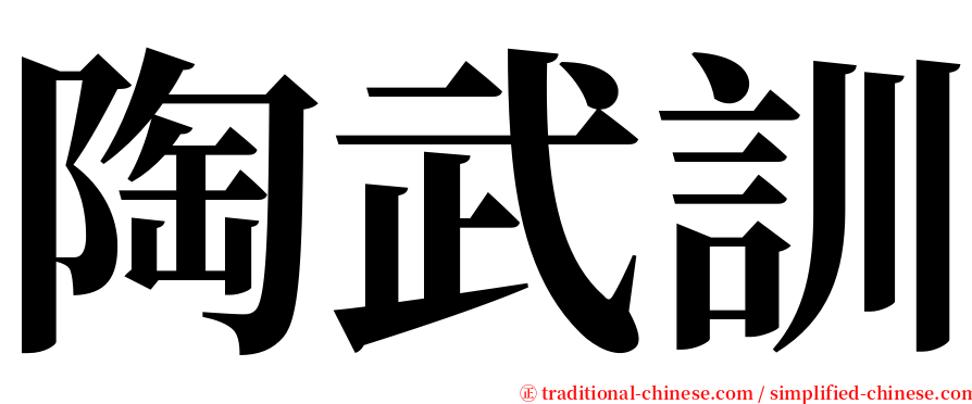 陶武訓 serif font