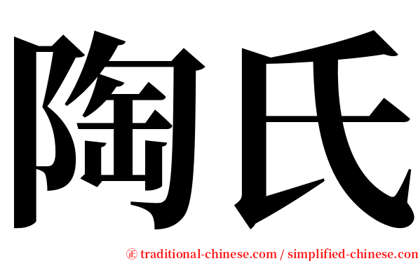 陶氏 serif font