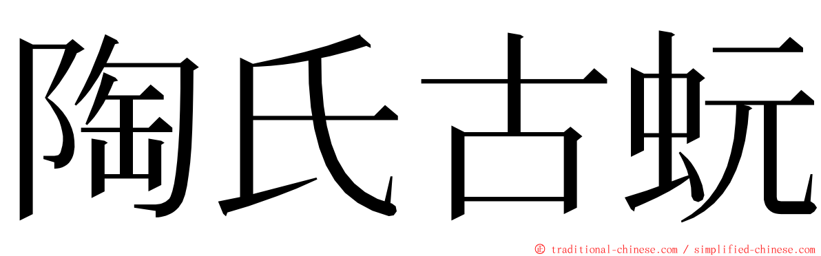 陶氏古蚖 ming font