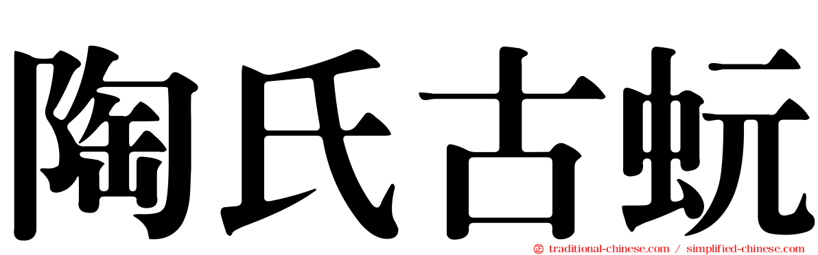 陶氏古蚖