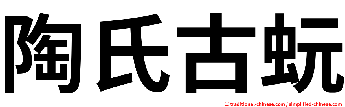 陶氏古蚖