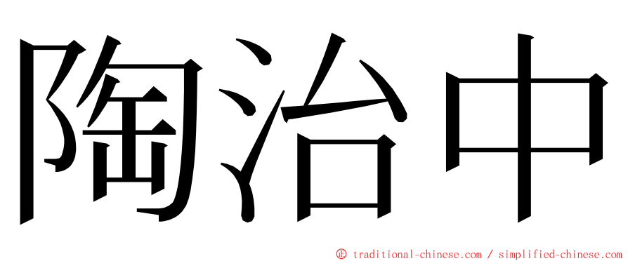 陶治中 ming font