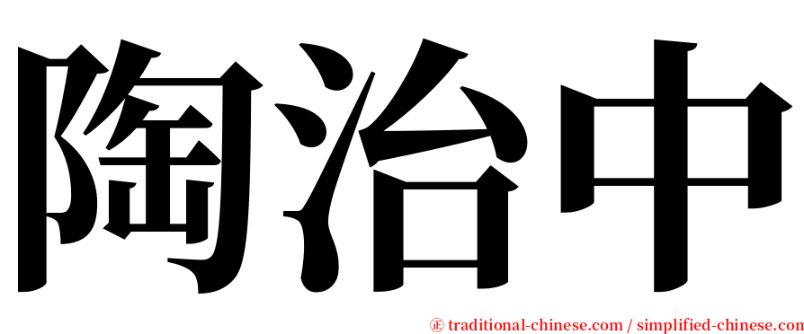 陶治中 serif font