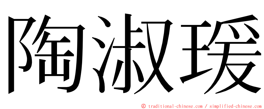 陶淑瑗 ming font