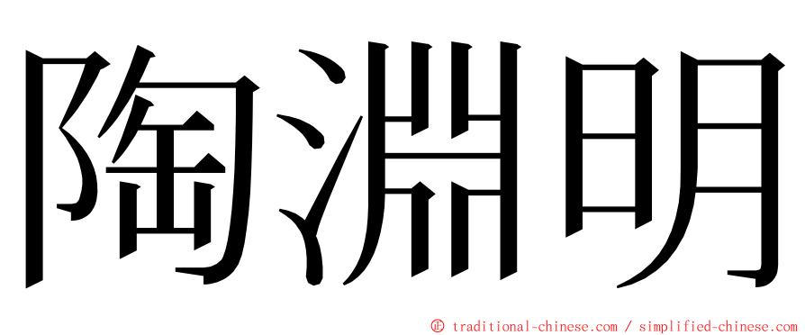 陶淵明 ming font