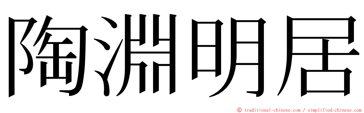 陶淵明居 ming font