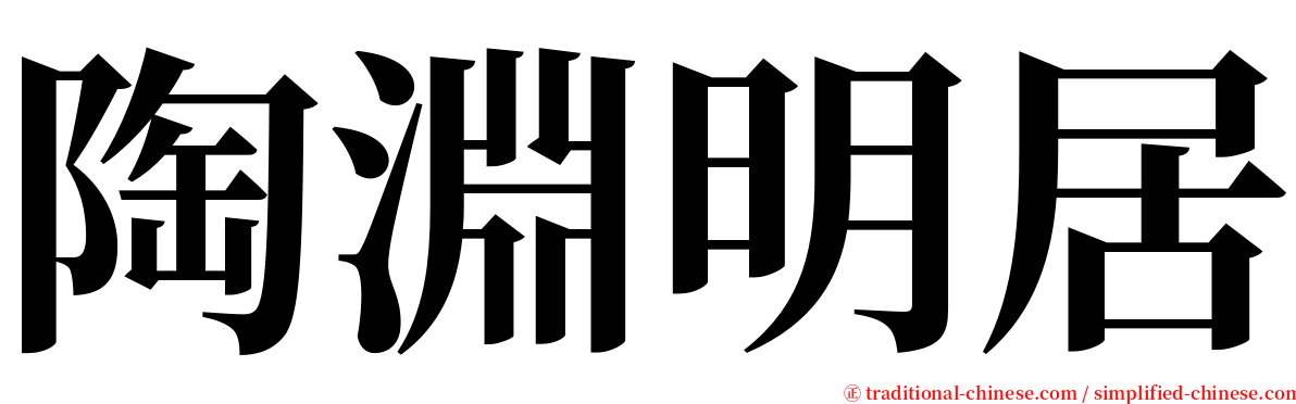 陶淵明居 serif font