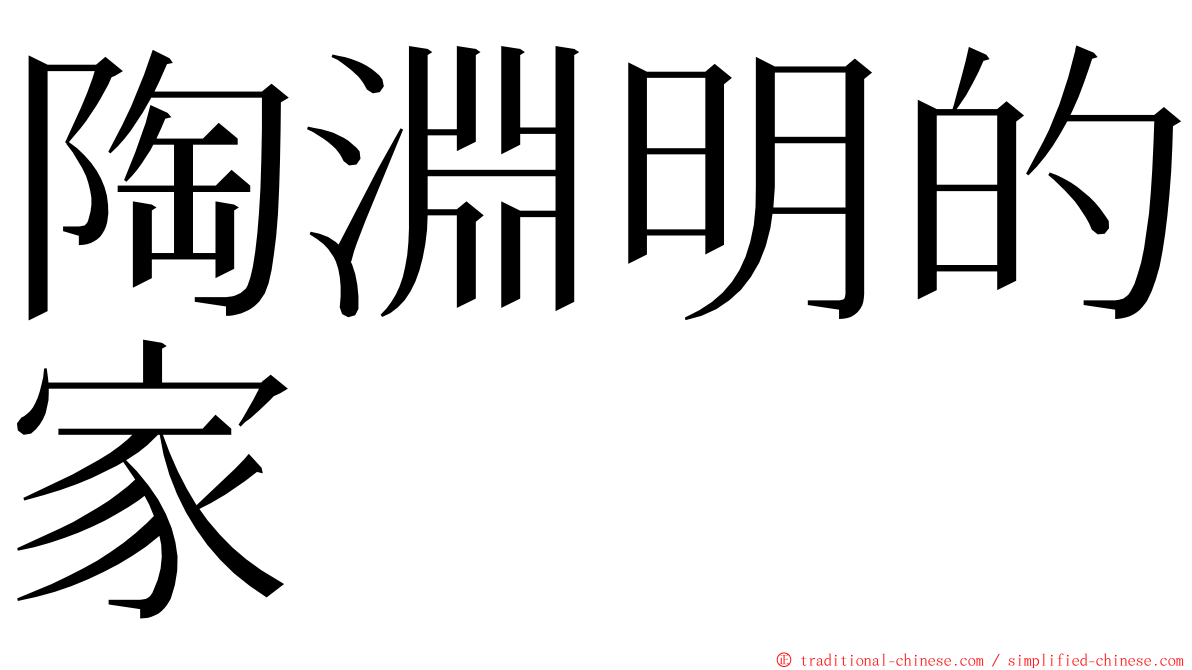 陶淵明的家 ming font