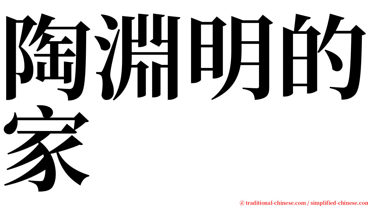 陶淵明的家 serif font