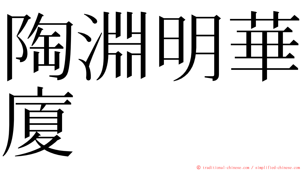 陶淵明華廈 ming font