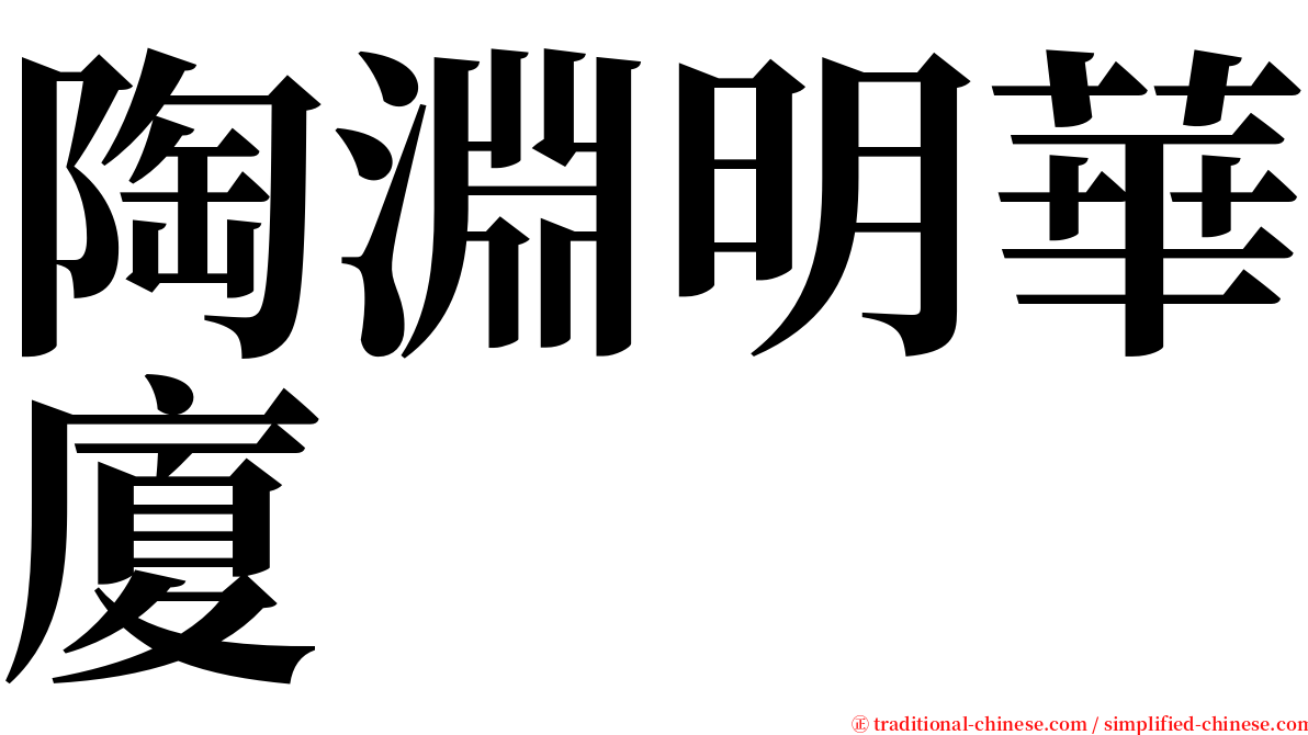 陶淵明華廈 serif font