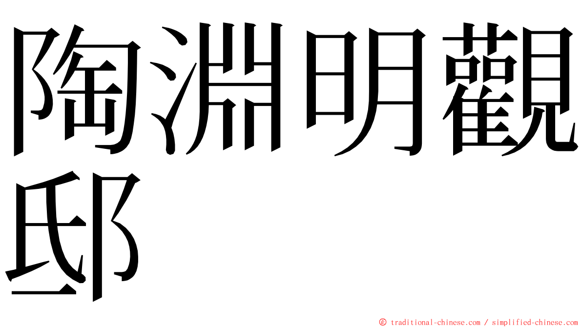 陶淵明觀邸 ming font